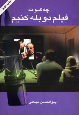 چگونه فیلم دوبله کنیم